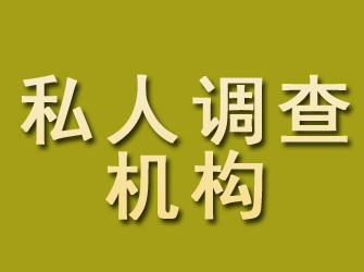 龙华私人调查机构